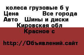 колеса грузовые б.у. › Цена ­ 6 000 - Все города Авто » Шины и диски   . Кировская обл.,Красное с.